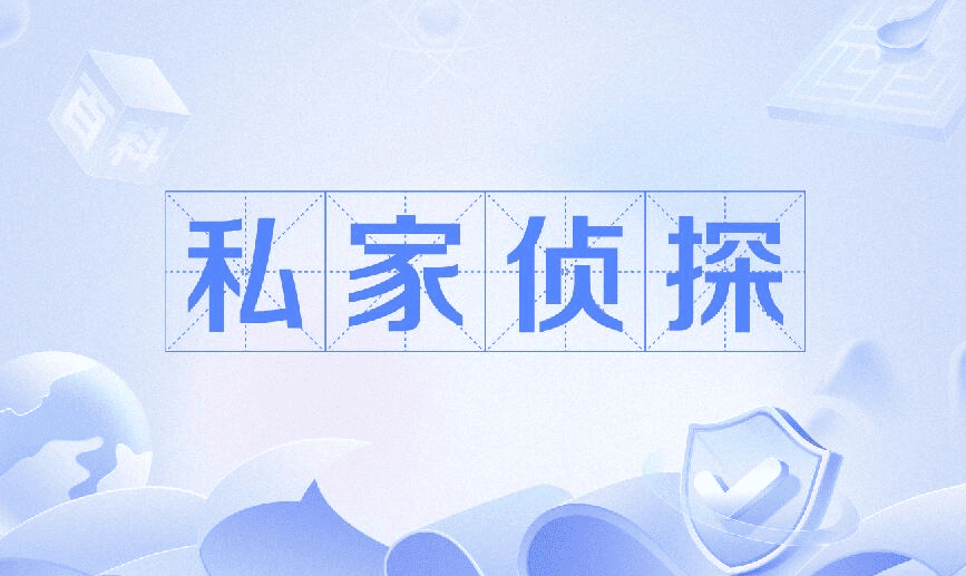 杭州市私家侦探公司